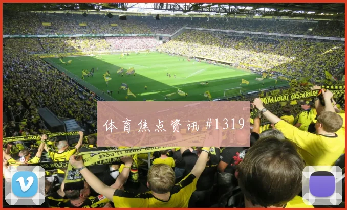 荷兰杯首回合阿贾克斯埃因霍温看台爆满刷屏一夜