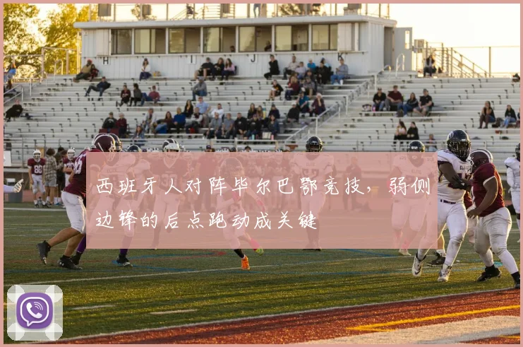 西班牙人对阵毕尔巴鄂竞技,弱侧边锋的后点跑动成关键