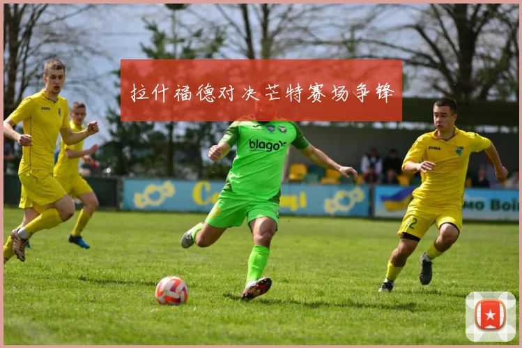 拉什福德对决芒特赛场争锋