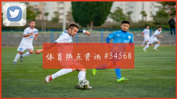 迪巴拉连线破门