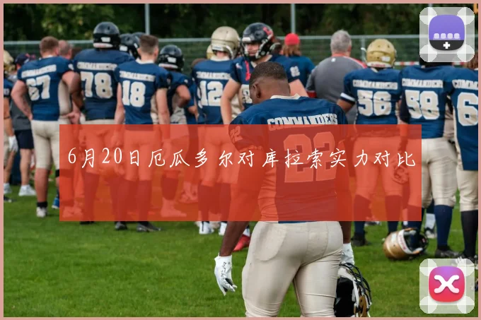 6月20日厄瓜多尔对库拉索实力对比