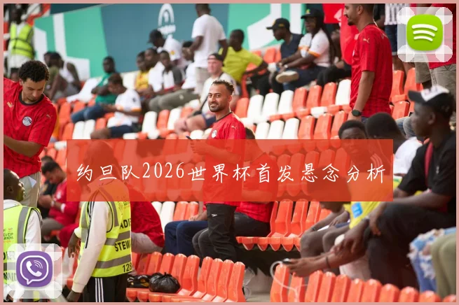 约旦队2026世界杯首发悬念分析