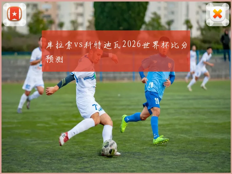 库拉索vs科特迪瓦2026世界杯比分预测