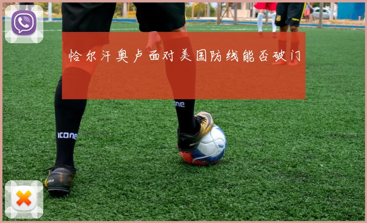 恰尔汗奥卢面对美国防线能否破门