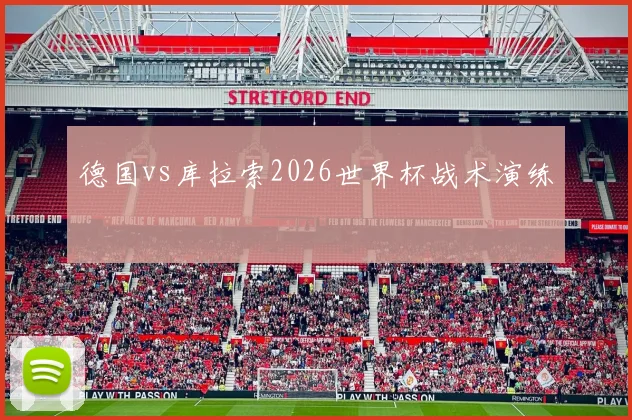 德国vs库拉索2026世界杯战术演练
