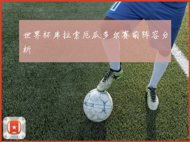 世界杯库拉索厄瓜多尔赛前阵容分析