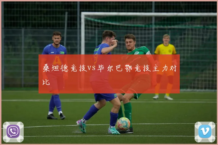 桑坦德竞技vs毕尔巴鄂竞技主力对比