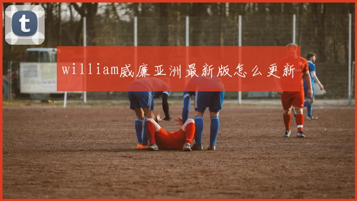 william威廉亚洲最新版怎么更新