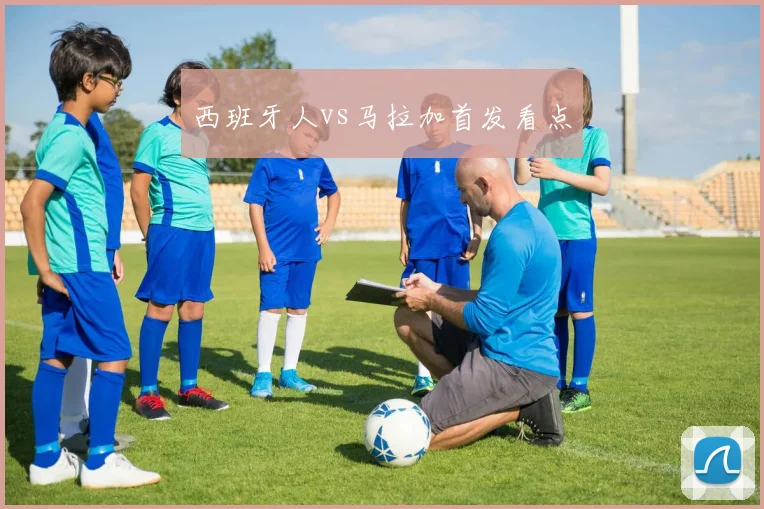 西班牙人vs马拉加首发看点