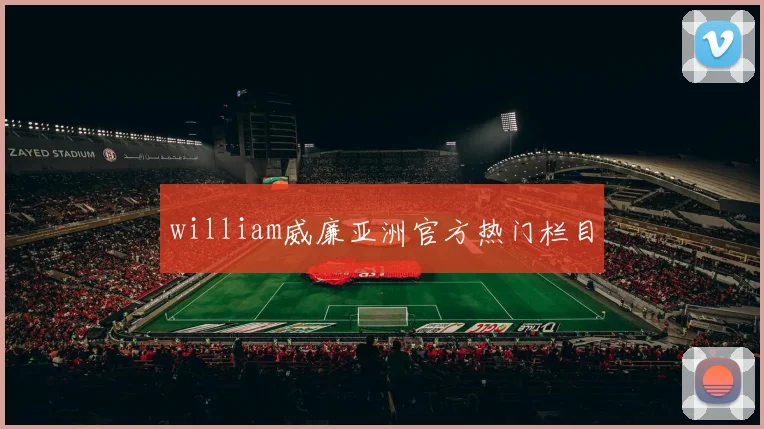 william威廉亚洲官方热门栏目