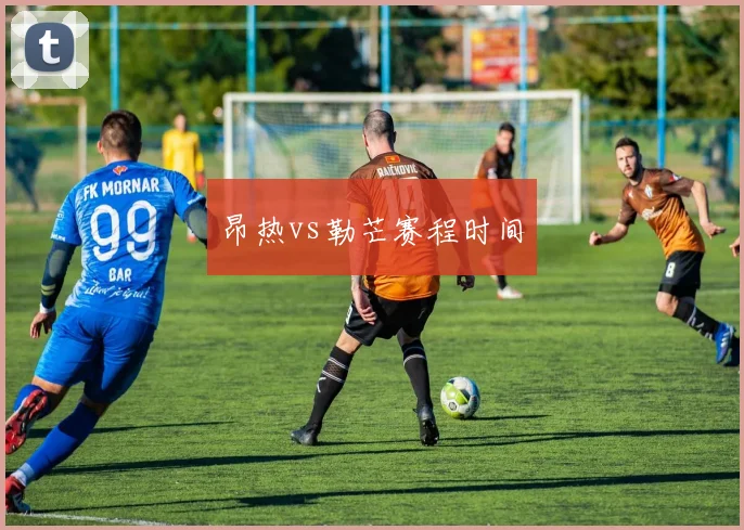 昂热vs勒芒赛程时间