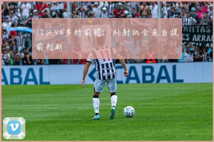 门兴vs多特前瞻:补射机会来自提前判断
