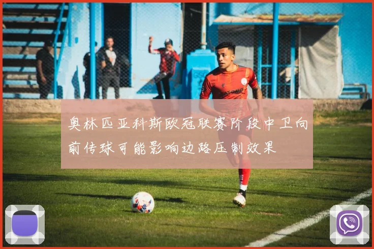 奥林匹亚科斯欧冠联赛阶段中卫向前传球可能影响边路压制效果