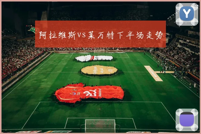 阿拉维斯vs莱万特下半场走势