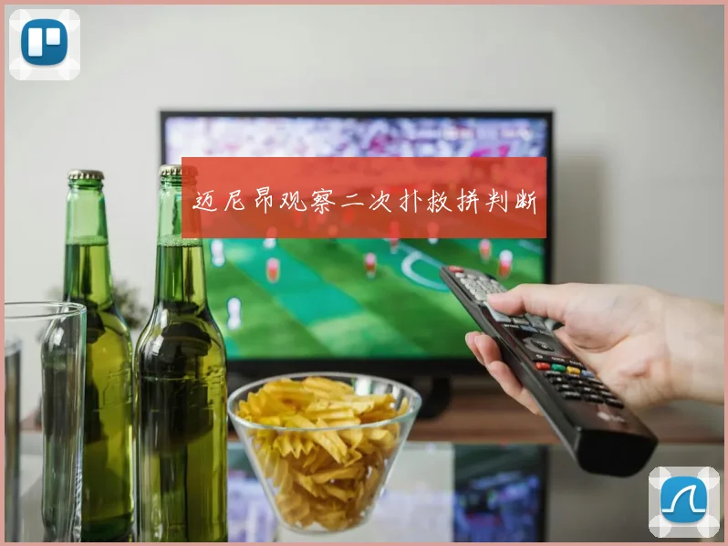 迈尼昂观察二次扑救拼判断